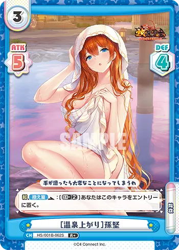 ［温泉上がり］孫堅