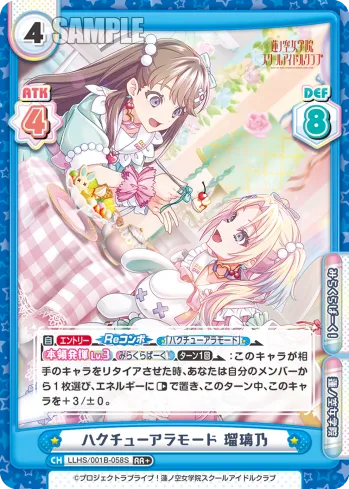 ハクチューアラモード 瑠璃乃