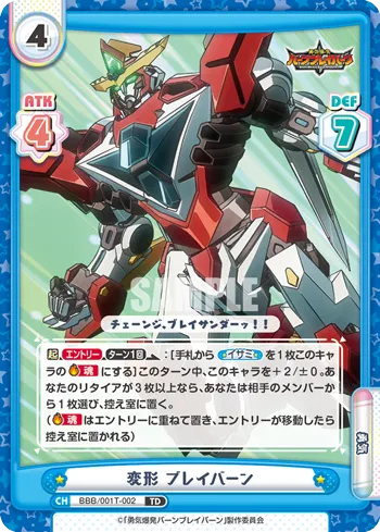 変形 ブレイバーン
