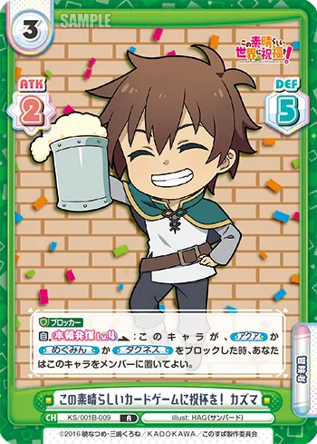 この素晴らしいカードゲームに祝杯を！ カズマ