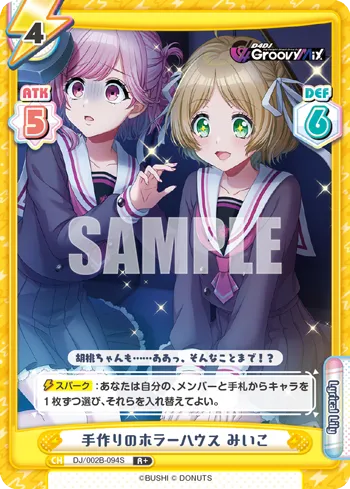 手作りのホラーハウス みいこ