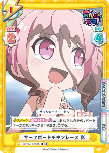 サーフボードチキンレース 彩