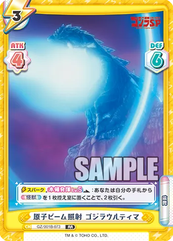 原子ビーム照射 ゴジラウルティマ