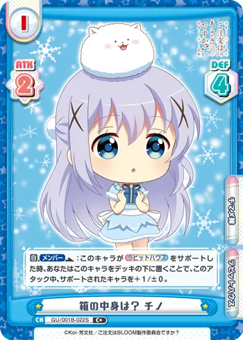 箱の中身は？ チノ