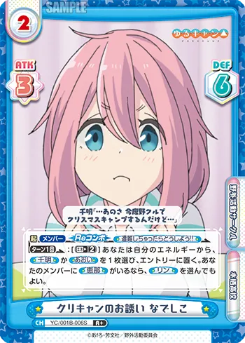 クリキャンのお誘い なでしこ