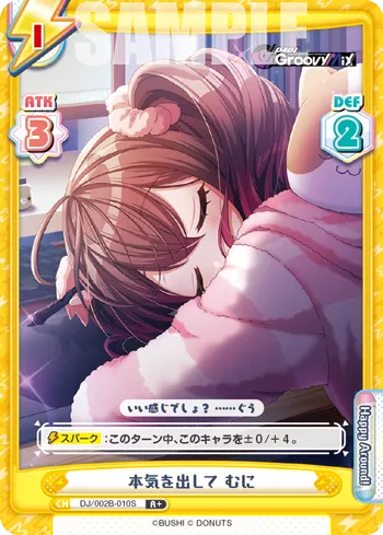 本気を出して むに