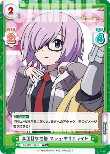 真面目な性格 マシュ･キリエライト