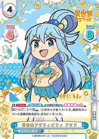 青春のアクティビティ アクア