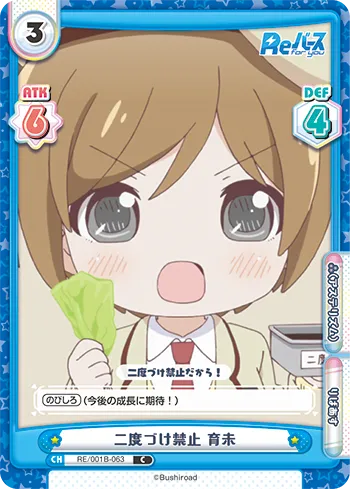 二度づけ禁止 育未