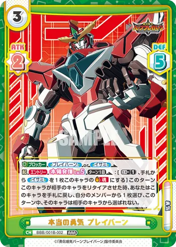 本当の勇気 ブレイバーン