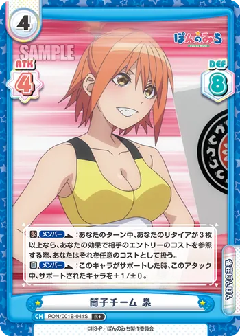 筒子チーム 泉