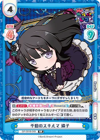 不動のスキルマ 燐子