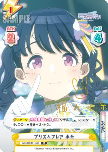 プリズムフレア 小糸