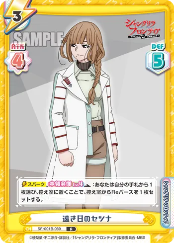 遠き日のセツナ