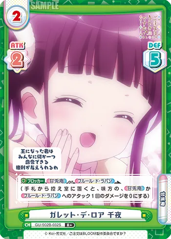 ガレット・デ・ロア 千夜
