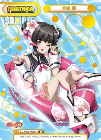 月読 調