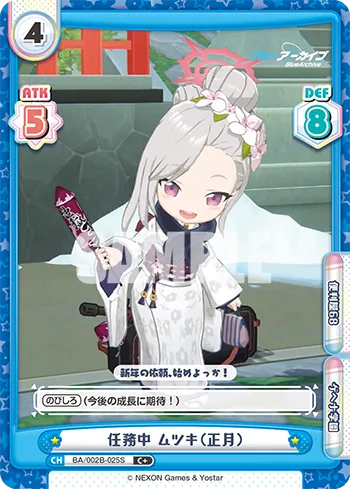 任務中 ムツキ（正月）