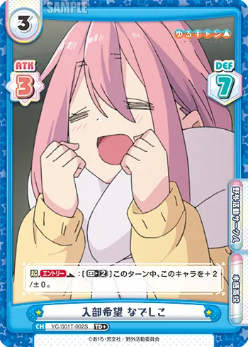 入部希望 なでしこ