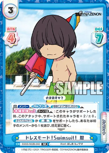 ドレスモード！Swimsuit！ 暦