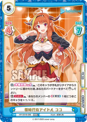 新時代のアイドル ココ