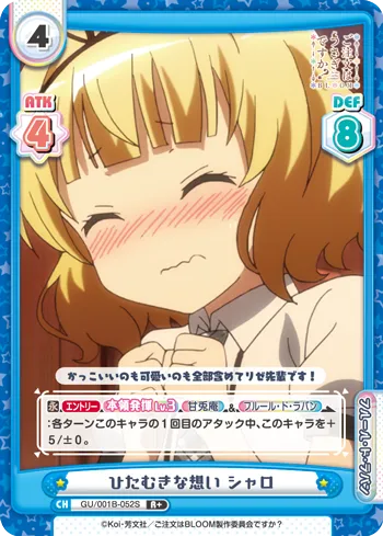 ひたむきな想い シャロ