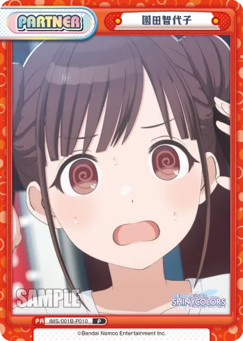 園田智代子
