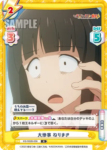 大惨事 ねりまき