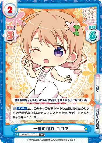 一番の憧れ ココア