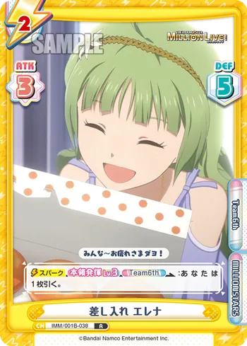 差し入れ エレナ