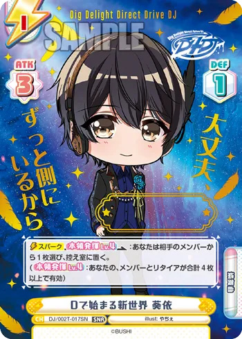 Dで始まる新世界 葵依