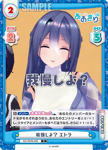 我慢しよ？ エトラ