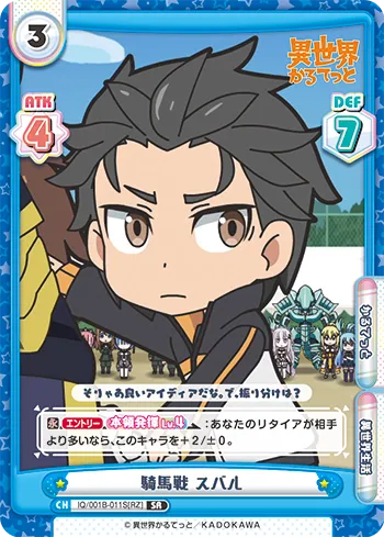 騎馬戦 スバル
