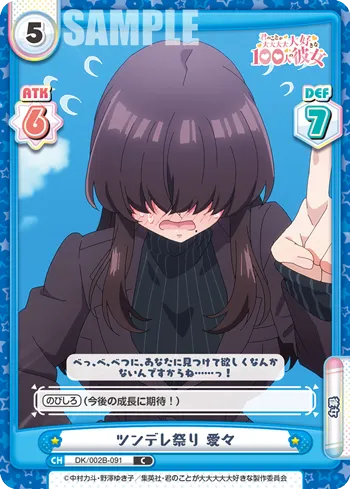 ツンデレ祭り 愛々
