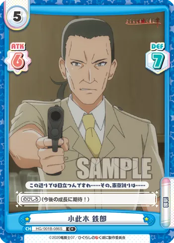 小此木 鉄郎