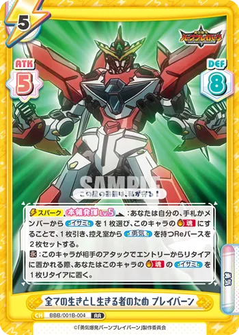 全ての生きとし生きる者のため ブレイバーン