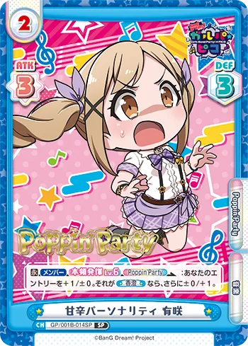 甘辛パーソナリティ 有咲