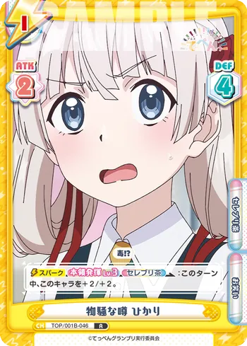 物騒な噂 ひかり