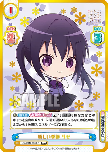 新しい季節 リゼ