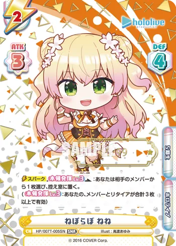 ねぽらぼ ねね