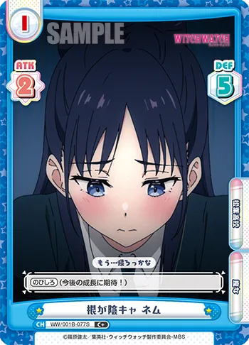 根が陰キャ ネム