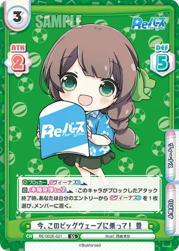 今、このビッグウェーブに乗って！ 豊