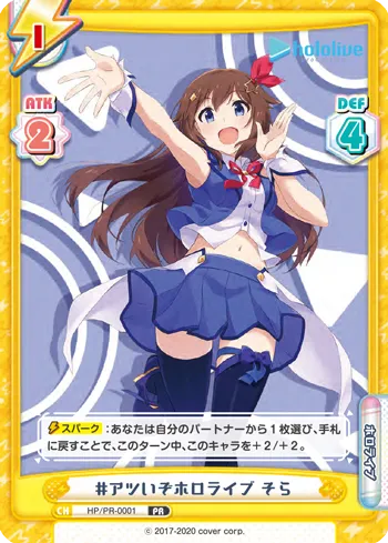 #アツいぞホロライブ そら