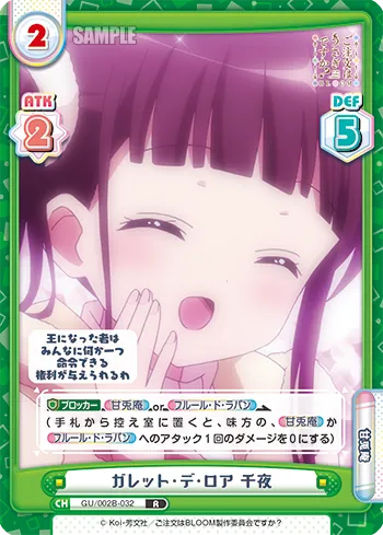 ガレット・デ・ロア 千夜