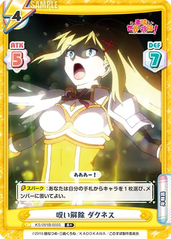 呪い解除 ダクネス