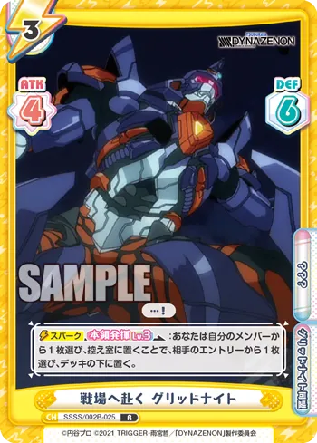 戦場へ赴く グリッドナイト