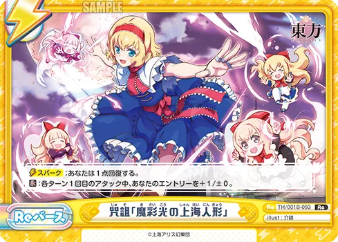 咒詛「魔彩光の上海人形」