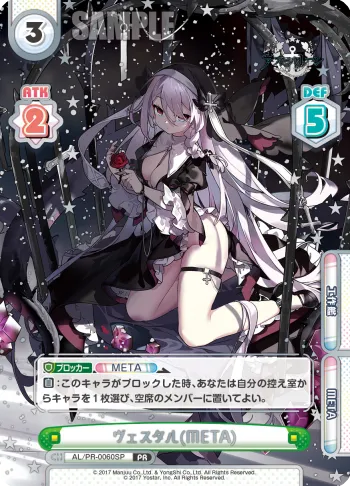 ヴェスタル（META）