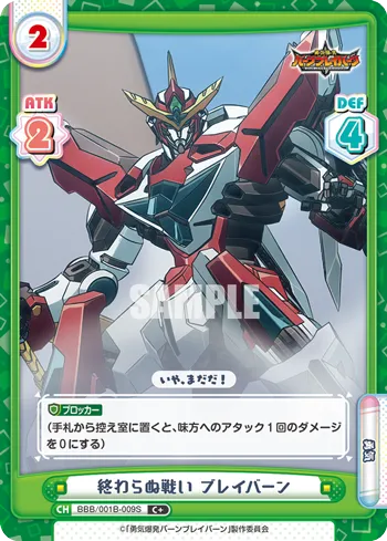 終わらぬ戦い ブレイバーン