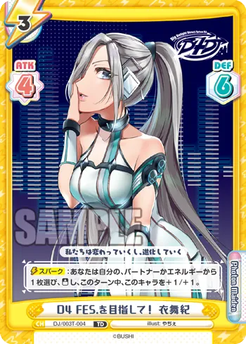 D4 FES.を目指して！ 衣舞紀