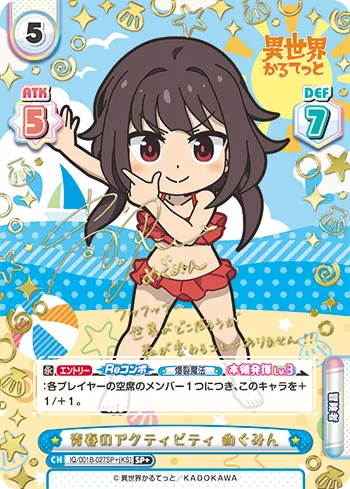 青春のアクティビティ めぐみん